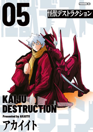 怪獣デストラクション(5)
