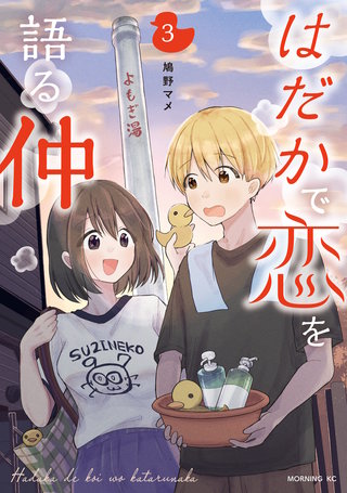はだかで恋を語る仲(3)