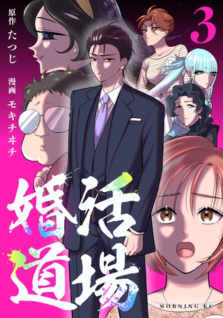 婚活道場(3)