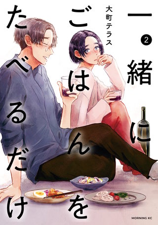 一緒にごはんをたべるだけ(2)