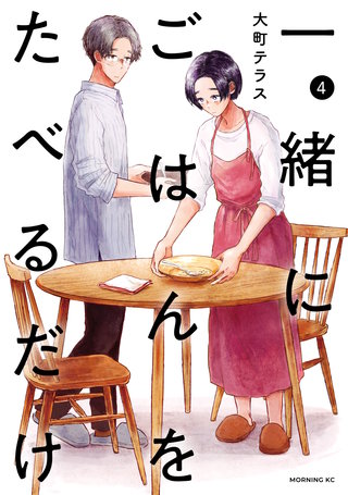 一緒にごはんをたべるだけ(4)