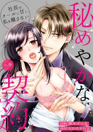 秘めやかな契約～社長はクールに甘く、私を離さない～(9)
