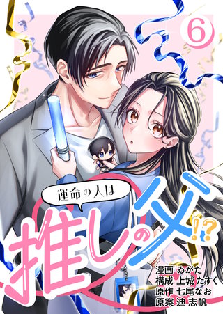 ［話売］運命の人は推しの父！？6