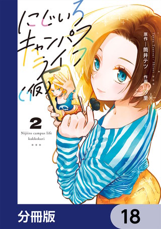 にじいろキャンパスライフ（仮）【分冊版】　18