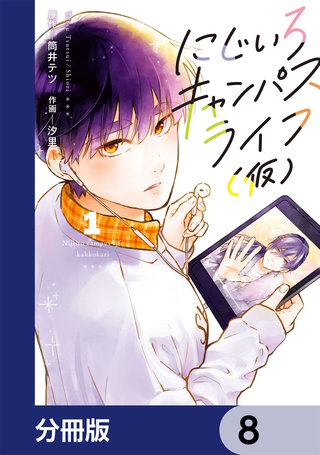 にじいろキャンパスライフ（仮）【分冊版】　8