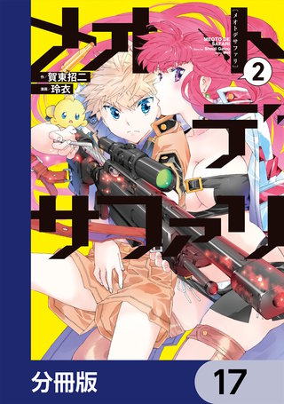 メオトデサファリ【分冊版】　17