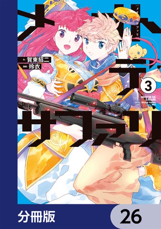 メオトデサファリ【分冊版】　26