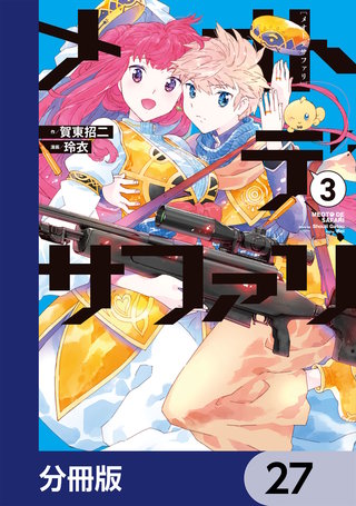 メオトデサファリ【分冊版】　27