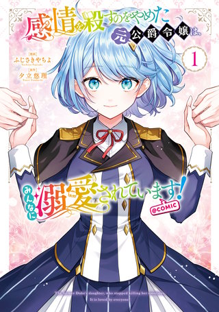 感情を殺すのをやめた元公爵令嬢は、みんなに溺愛されています! @COMIC