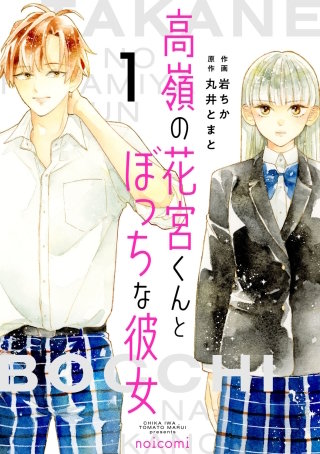 高嶺の花宮くんとぼっちな彼女(1)