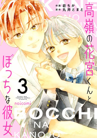 高嶺の花宮くんとぼっちな彼女(3)