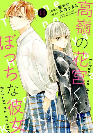 noicomi高嶺の花宮くんとぼっちな彼女(11)