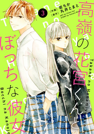 noicomi高嶺の花宮くんとぼっちな彼女(3)