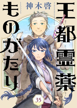 王都霊薬ものがたり（35）