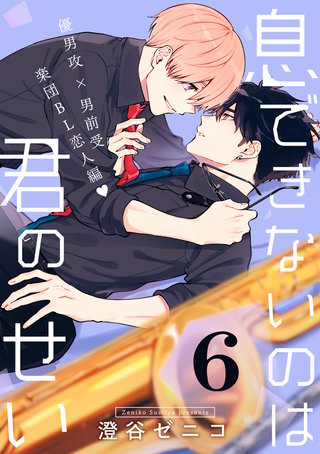 息できないのは君のせい 6【単話版】(3)