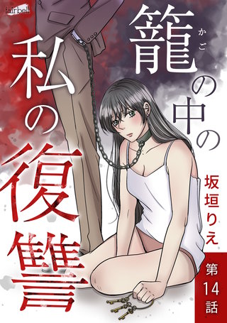 籠の中の私の復讐　14話