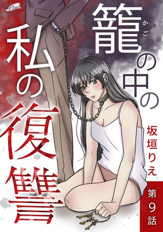 籠の中の私の復讐　9話