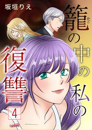 籠の中の私の復讐【合冊版】(4)