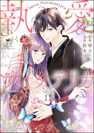 執愛サイケデリカ（分冊版）【第11話】