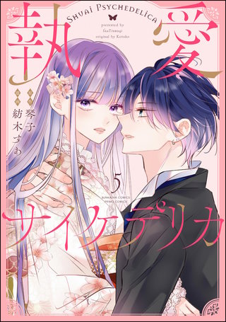執愛サイケデリカ（分冊版）【第5話】