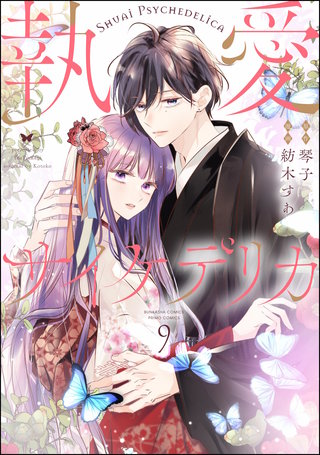 執愛サイケデリカ（分冊版）【第9話】
