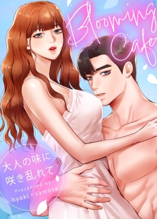 Blooming Cafe～大人の味に咲き乱れて～【タテヨミ】(14)