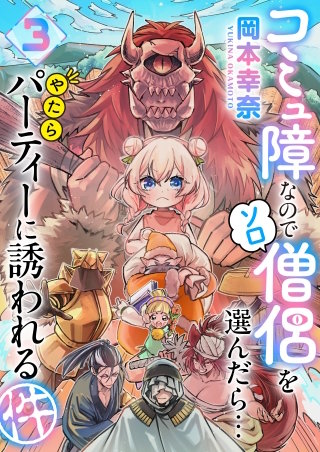 コミュ障なのでソロ僧侶を選んだら…やたらパーティーに誘われる件（３）