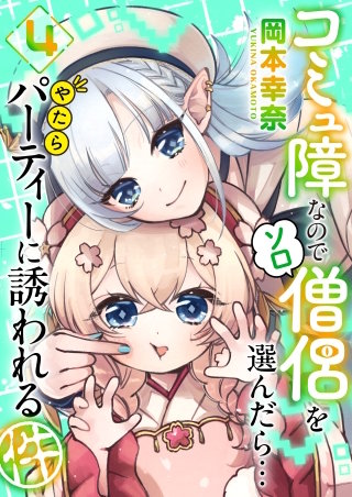 コミュ障なのでソロ僧侶を選んだら…やたらパーティーに誘われる件（４）