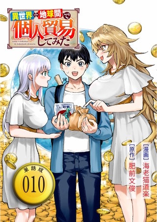 異世界⇔地球間で個人貿易してみた【単話版】（10）