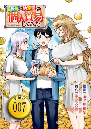 異世界⇔地球間で個人貿易してみた【単話版】（７）