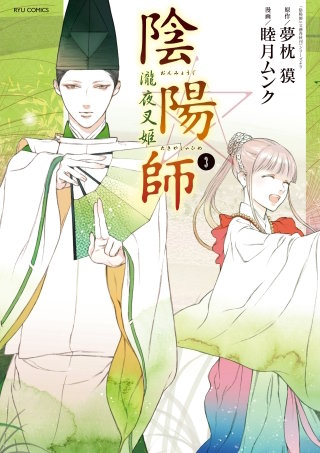 陰陽師　瀧夜叉姫（３）