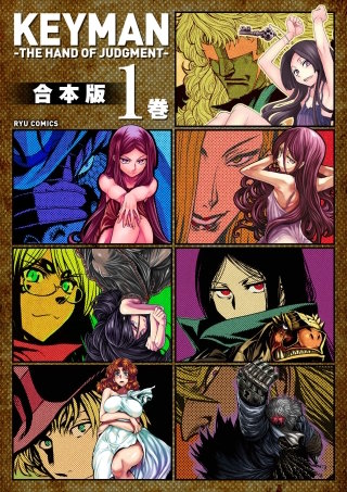 KEYMAN【合本版】
