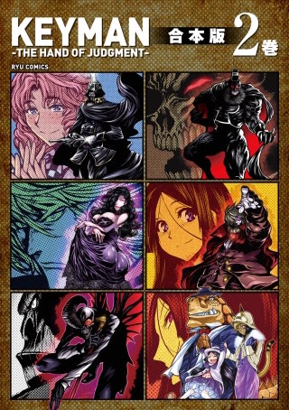 KEYMAN-THE HAND OF JUDGMENT-【合本版】(2)