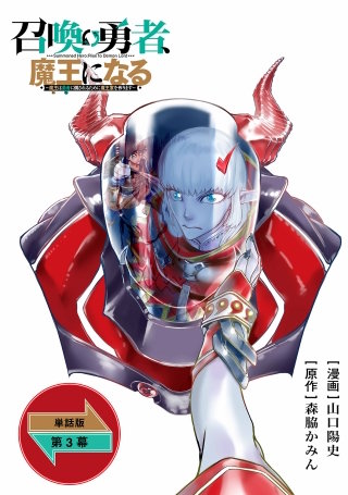 召喚勇者、魔王になる～魔王（オレ）は勇者（オレ）に倒されるために魔王軍を作ります～【単話版】（３）