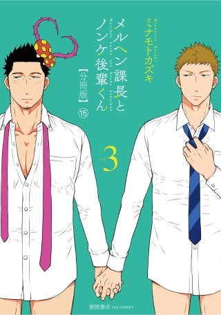 メルヘン課長とノンケ後輩くん【分冊版】(15)