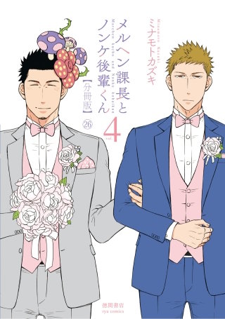 メルヘン課長とノンケ後輩くん【分冊版】（26）