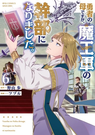 勇者の母ですが、魔王軍の幹部になりました。（６）【電子限定特典ペーパー付き】