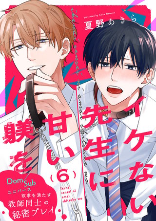 イケない先生に甘い躾を-Dom/Subユニバース6