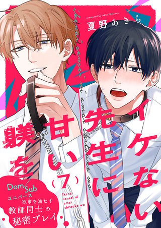 イケない先生に甘い躾を-Dom/Subユニバース7