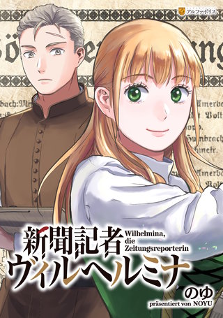 新聞記者ヴィルヘルミナ（分冊版）(8)