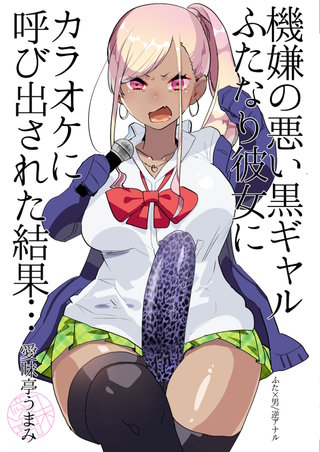 機嫌の悪い黒ギャルふたなり彼女にカラオケに呼び出された結果…
