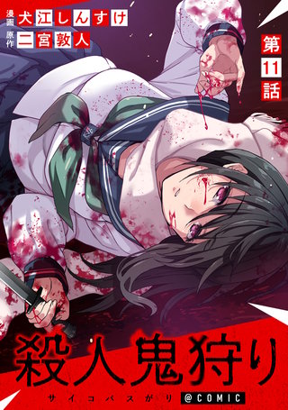 【単話版】殺人鬼狩り@COMIC 第11話