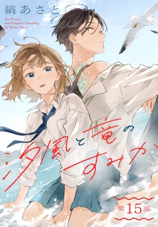 汐風と竜のすみか［1話売り］　第15話