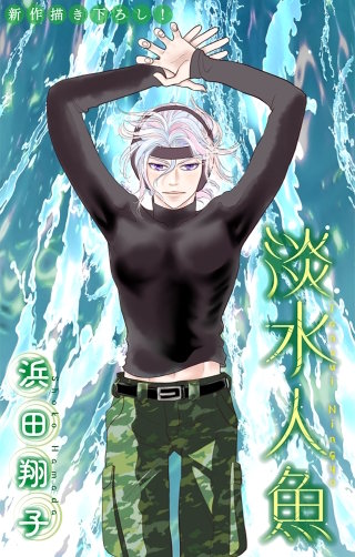 淡水人魚［1話売り］　story06