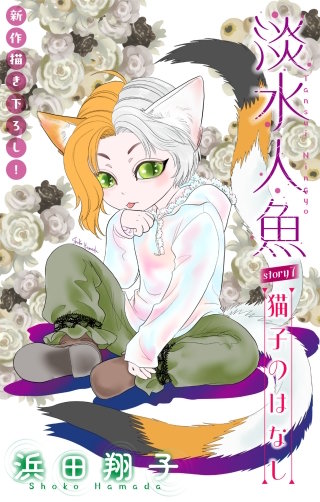 淡水人魚［1話売り］　story07