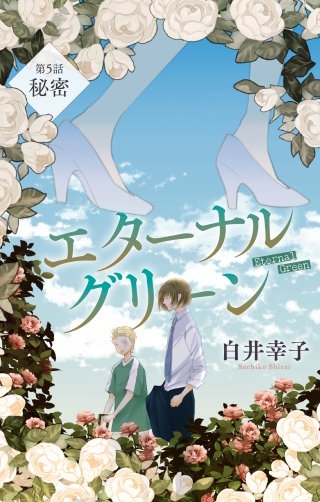 エターナルグリーン［1話売り］　story05