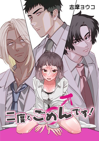 二度とごめんです！