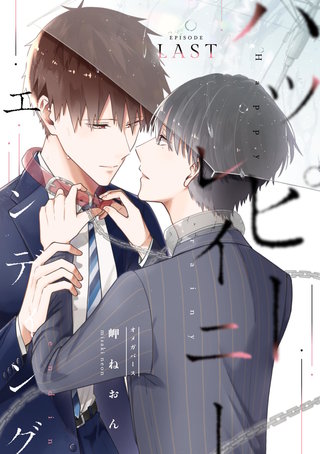 最終話