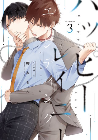 ハッピーレイニーエンディング(3)