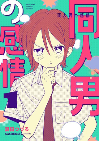 同人男の感情